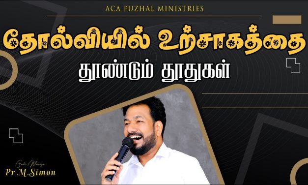 தோல்வியில் உற்சாகத்தை தூண்டும் தூதுகள் | Message By Pastor M.Simon