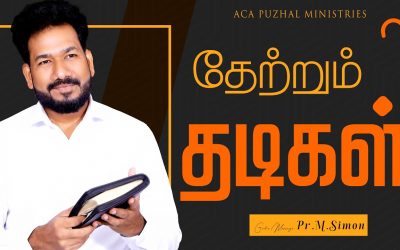 தேற்றும் தடிகள் | Message By Pastor M.Simon