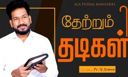 தேற்றும் தடிகள் | Message By Pastor M.Simon