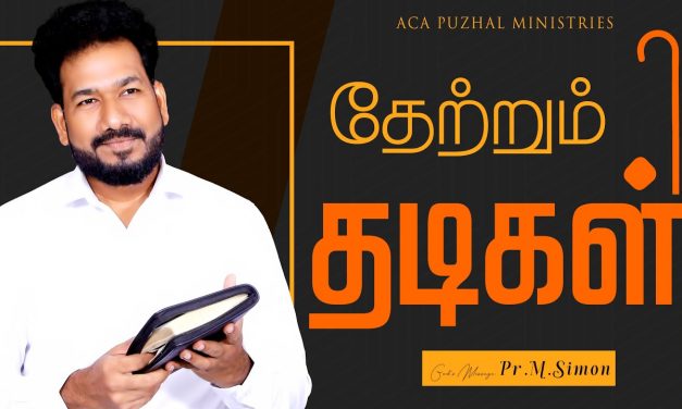 தேற்றும் தடிகள் | Message By Pastor M.Simon