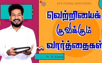 வெற்றியைக் குவிக்கும் வார்த்தைகள்  | Message By Pastor M.Simon