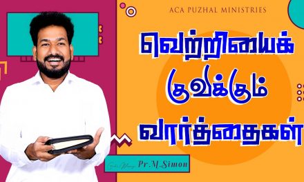 வெற்றியைக் குவிக்கும் வார்த்தைகள்  | Message By Pastor M.Simon