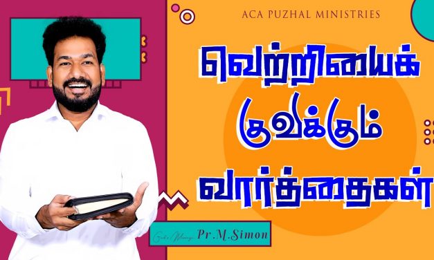 வெற்றியைக் குவிக்கும் வார்த்தைகள்  | Message By Pastor M.Simon