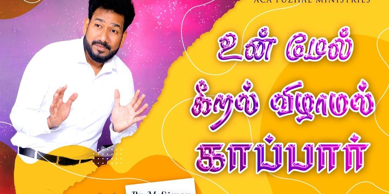 உன் மேல் கீறல் விழாமல் காப்பார்   | Message By Pastor M.Simon