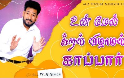 உன் மேல் கீறல் விழாமல் காப்பார்   | Message By Pastor M.Simon
