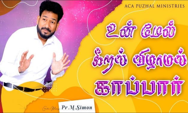 உன் மேல் கீறல் விழாமல் காப்பார்   | Message By Pastor M.Simon