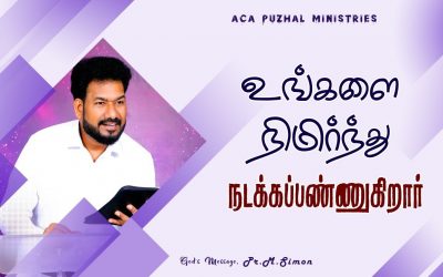 உங்களை நிமிர்ந்து நடக்கப்பண்ணுகிறார் | Message By Pastor M.Simon