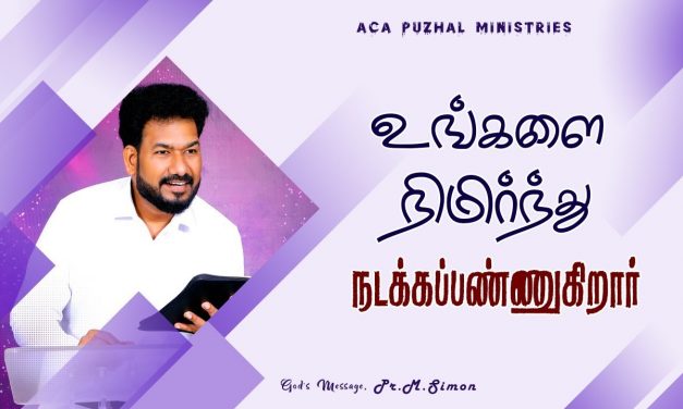 உங்களை நிமிர்ந்து நடக்கப்பண்ணுகிறார் | Message By Pastor M.Simon