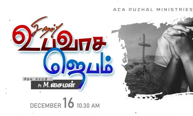 🔴LIVE | சிறப்பு உபவாச ஜெபம் – 16.12.2022 | Message By Pastor M.Simon