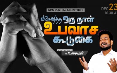 🔴LIVE | விசேஷித்த ஒரு நாள் உபவாச கூடுகை – 23.12.2022  | Message By Pastor M.Simon
