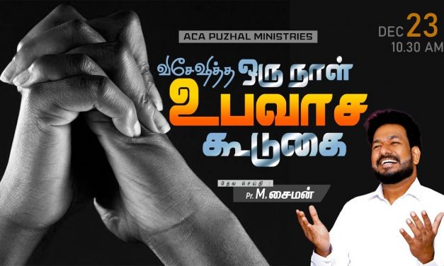 🔴LIVE | விசேஷித்த ஒரு நாள் உபவாச கூடுகை – 23.12.2022  | Message By Pastor M.Simon