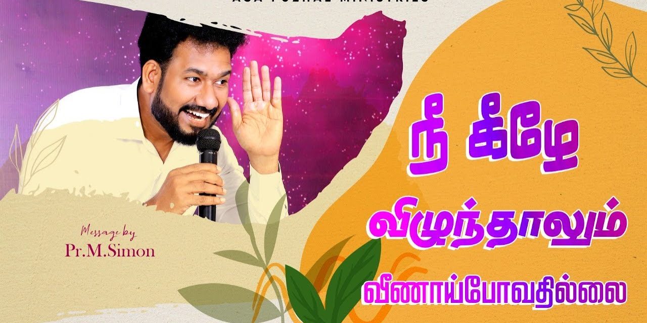 நீ கீழே விழுந்தாலும் வீணாய்போவதில்லை | Message By Pastor M.Simon