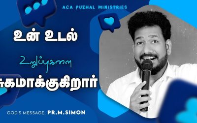 உன் உடல் உறுப்புகளை சுகமாக்குகிறார்  Message By Pastor M.Simon