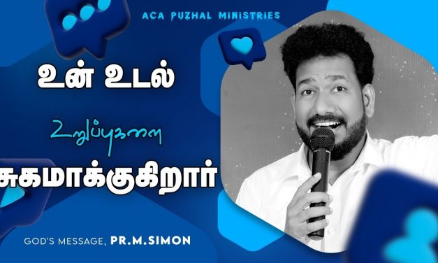 உன் உடல் உறுப்புகளை சுகமாக்குகிறார்  Message By Pastor M.Simon