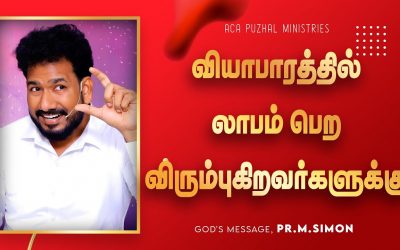 வியாபாரத்தில் லாபம் பெற விரும்புகிறவர்களுக்கு | Message By Pastor M.Simon