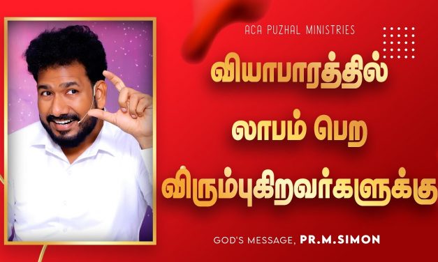 வியாபாரத்தில் லாபம் பெற விரும்புகிறவர்களுக்கு | Message By Pastor M.Simon