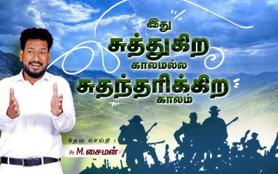 இது சுத்துகிற காலமல்ல சுதந்தரிக்கிற காலம்  | Message By Pastor M.Simon