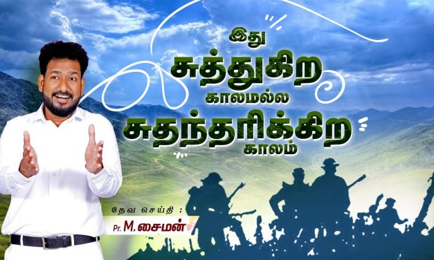 இது சுத்துகிற காலமல்ல சுதந்தரிக்கிற காலம்  | Message By Pastor M.Simon