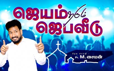 ஜெயம் தரும் ஜெபவீடு  | Message By Pastor M.Simon