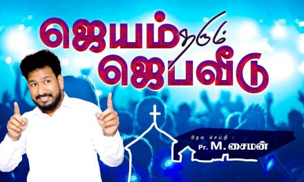 ஜெயம் தரும் ஜெபவீடு  | Message By Pastor M.Simon