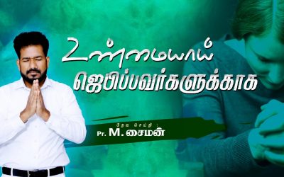 உண்மையாய் ஜெபிப்பவர்களுக்காக | Message By Pastor M.Simon