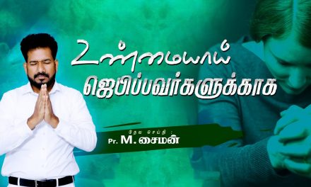 உண்மையாய் ஜெபிப்பவர்களுக்காக | Message By Pastor M.Simon