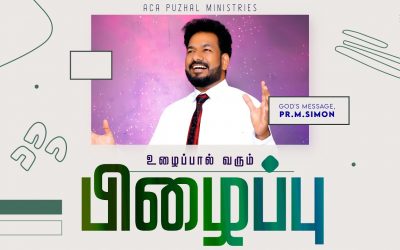 உழைப்பால் வரும் பிழைப்பு | Message By Pastor M.Simon