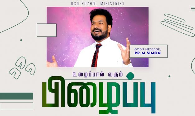 உழைப்பால் வரும் பிழைப்பு | Message By Pastor M.Simon