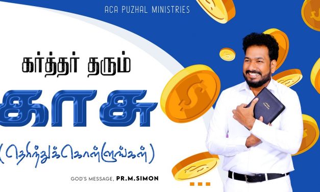 கர்த்தர் தரும் காசு ( தெரிந்துக்கொள்ளுங்கள் ) | Message By Pastor M.Simon