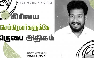 கிரியை செய்கிறவர்களுக்கே கிருபை அதிகம் | Message By Pastor M.Simon