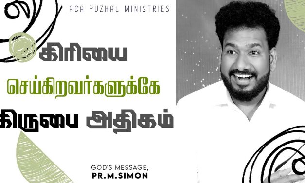 கிரியை செய்கிறவர்களுக்கே கிருபை அதிகம் | Message By Pastor M.Simon