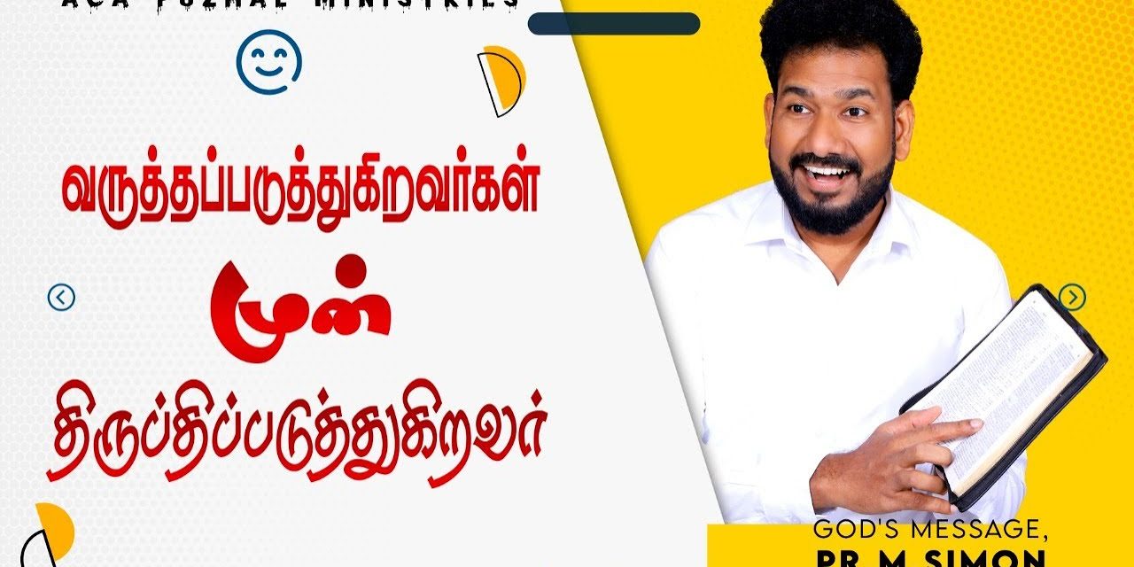 வருத்தப்படுத்துகிறவர்கள் முன் திருப்திப்படுத்துகிறவர் | Message By Pastor M.Simon
