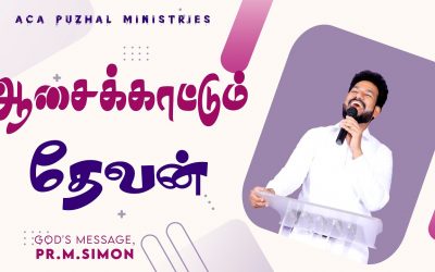 ஆசைக்காட்டும் தேவன் | Message By Pastor M.Simon