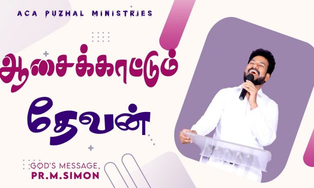 ஆசைக்காட்டும் தேவன் | Message By Pastor M.Simon