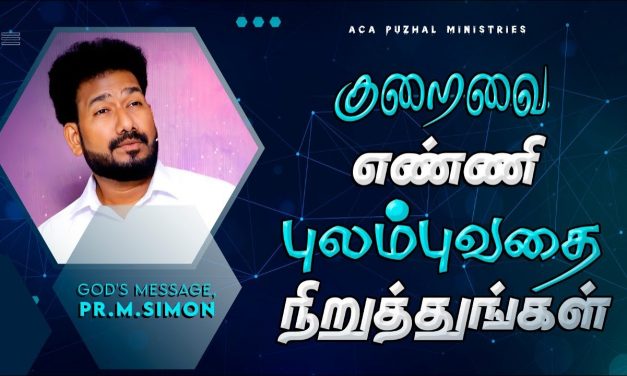 குறைவை எண்ணி புலம்புவதை நிறுத்துங்கள் | Message By Pastor M.Simon