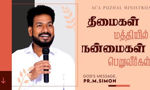 தீமைகள் மத்தியில் நன்மைகள் பெறுவீர்கள் | Message By Pastor M.Simon