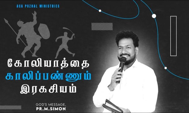 கோலியத்தை காலிப்பண்ணும் இரகசியம் | Message By Pastor M.Simon