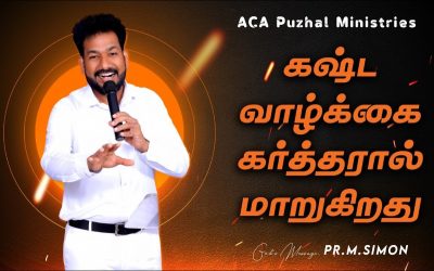 கஷ்ட வாழ்க்கை கர்த்தரால் மாறுகிறது | Message By Pastor M.Simon