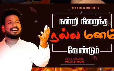 நன்றி நிறைந்த நல்ல மனம் வேண்டும்  | Message By Pastor M.Simon