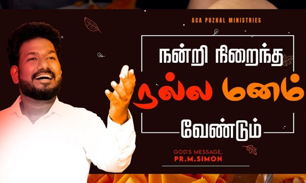 நன்றி நிறைந்த நல்ல மனம் வேண்டும்  | Message By Pastor M.Simon