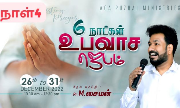 🔴LIVE | 6 நாட்கள் உபவாச ஜெபம் – நாள் – 4 | Message By Pastor M.Simon