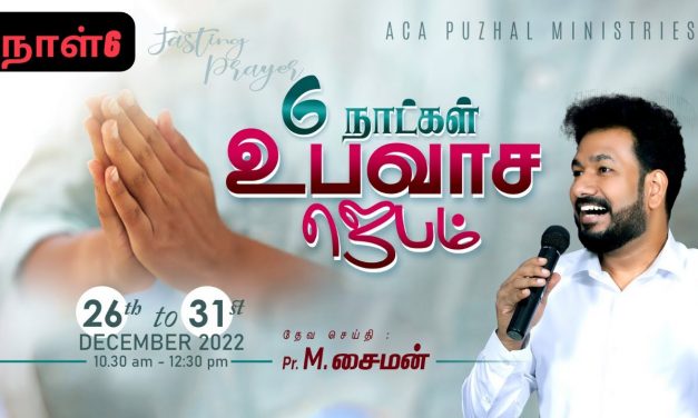 🔴LIVE | 6 நாட்கள் உபவாச ஜெபம் – நாள் – 6 | Message By Pastor M.Simon| Message By Pastor M.Simon