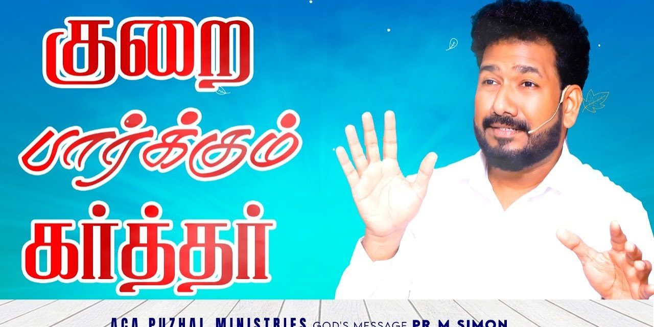 குறை பார்க்கும் கர்த்தர் | Message By Pastor M.Simon