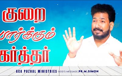 குறை பார்க்கும் கர்த்தர் | Message By Pastor M.Simon