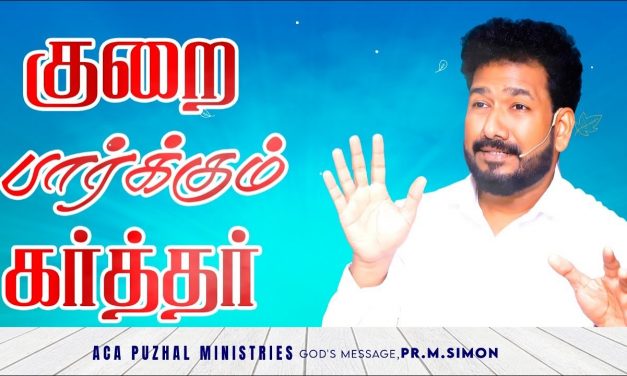 குறை பார்க்கும் கர்த்தர் | Message By Pastor M.Simon