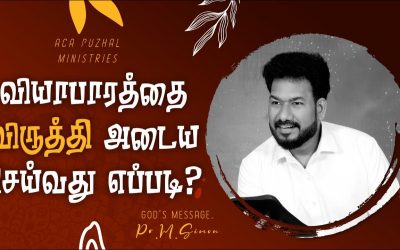 வியாபாரத்தை விருத்தி அடைய செய்வது எப்படி | Message By Pastor M.Simon
