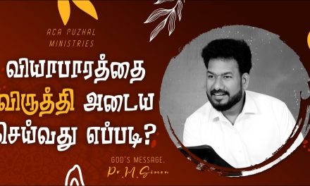 வியாபாரத்தை விருத்தி அடைய செய்வது எப்படி | Message By Pastor M.Simon