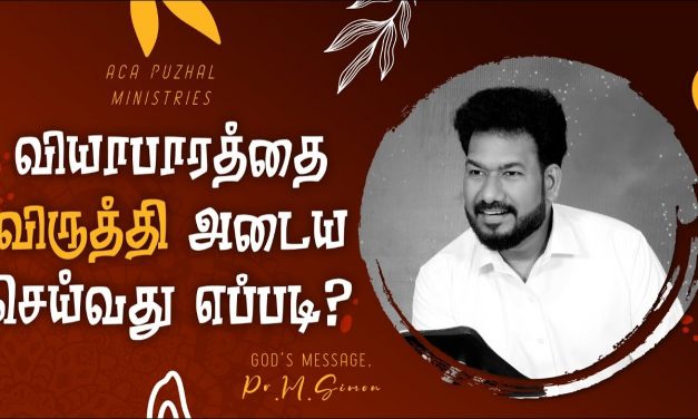 வியாபாரத்தை விருத்தி அடைய செய்வது எப்படி | Message By Pastor M.Simon