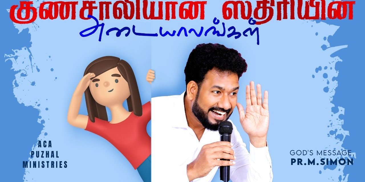 குணசாலியான ஸ்திரியின் அடையாளங்கள் | Message By Pastor M.Simon