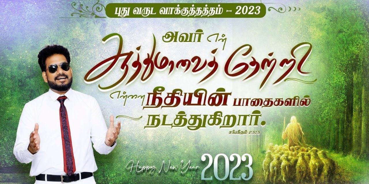 புது வருட வாக்குத்தத்த செய்தி  – 2023 | Message By Pastor M.Simon